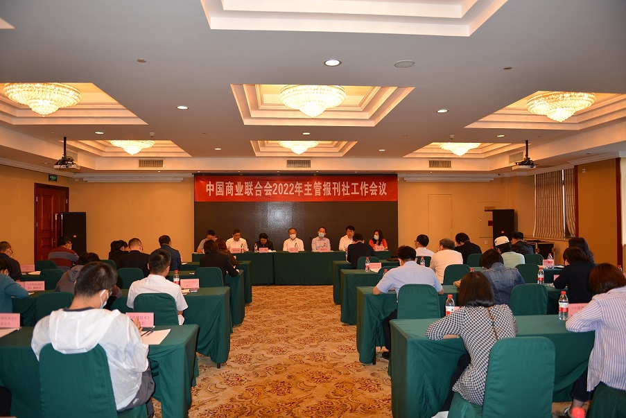 中国商联2022年主管报刊社工作会议在京召开