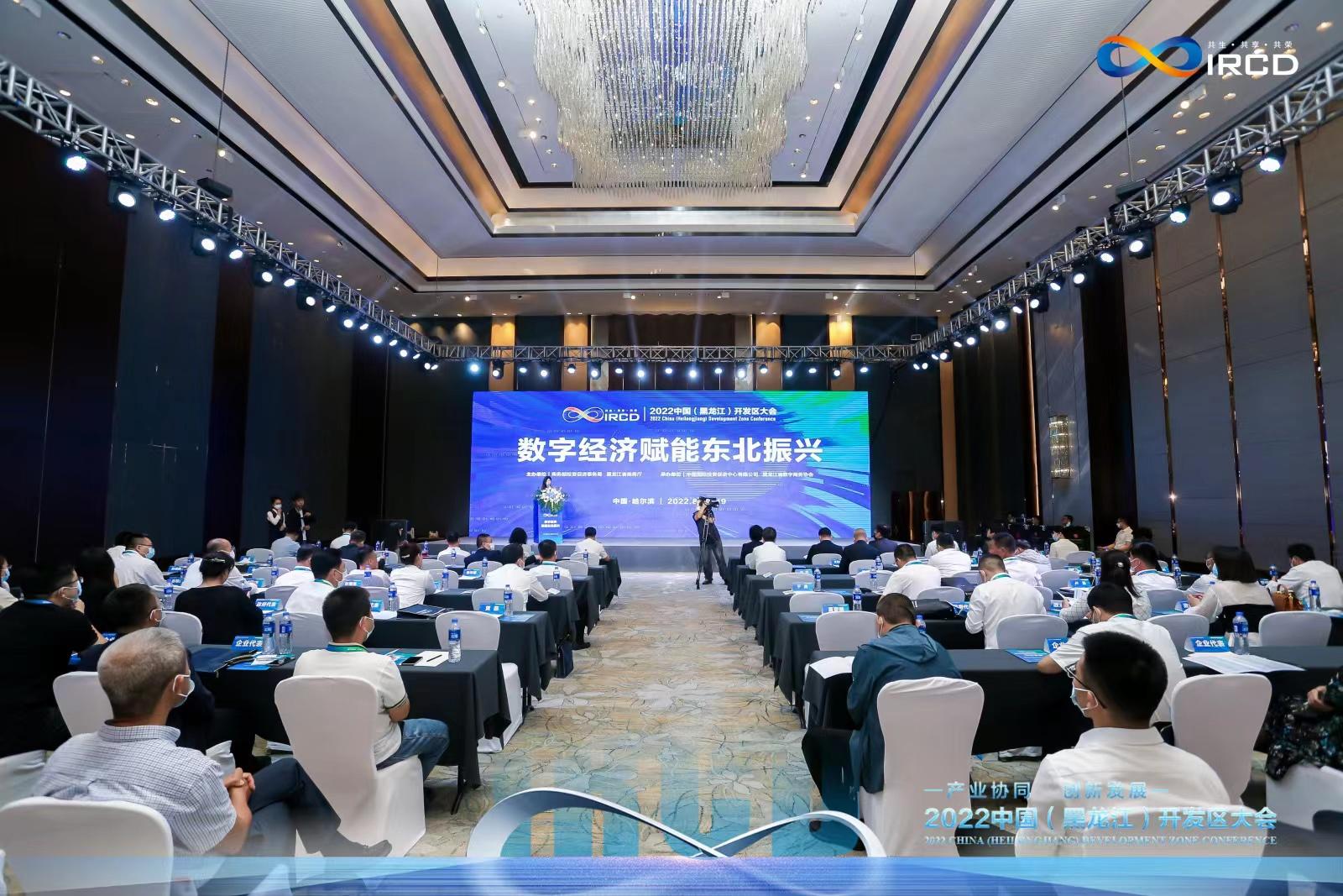 2022中国（黑龙江）开发区大会——数字经济赋能东北振兴成功
