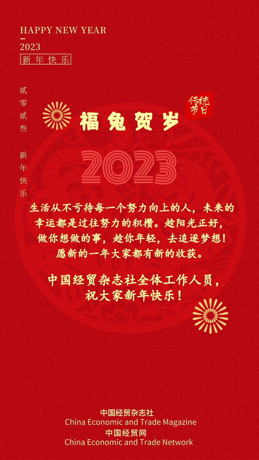 中国经贸杂志社全体工作人员，祝大家新年快乐！
