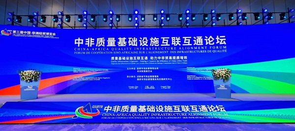 中国经贸杂志社受邀参加中非质量基础设施互联互通论坛