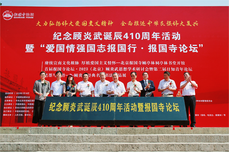 纪念顾炎武诞辰410周年系列活动在北京报国寺成功举办