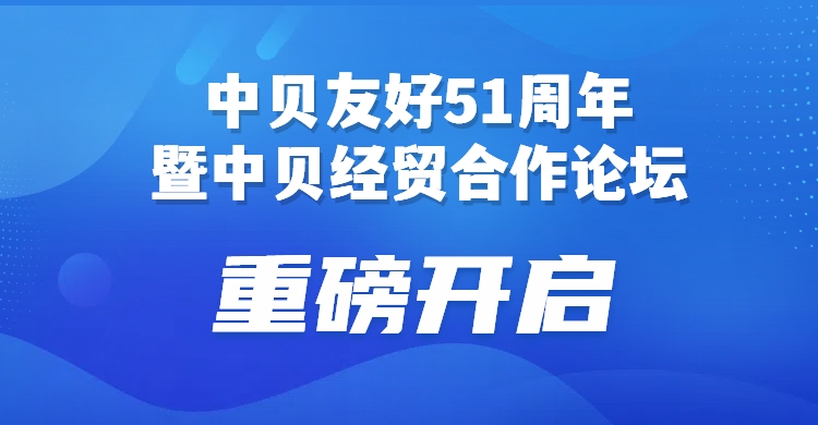 中贝友好51周年暨第二届中贝经贸合作论坛即将在京举办！